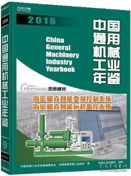 【全新正版，假一罚四】中国通用机械工业年鉴:2016中国机械工业年鉴编辑委员会，中国通用机械工业协会编9787111552352机械工业出版社