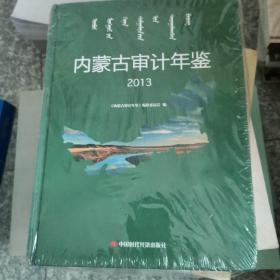 内蒙古审计年鉴2013