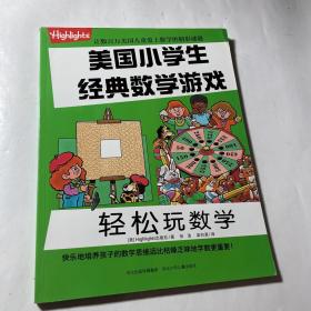 美国小学生经典数学游戏 轻松玩数学