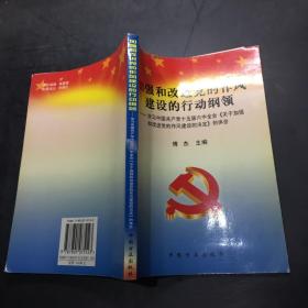 加强和改进党的作风建设的行动纲领：学习中国共产党十五届六中全会《关于加强和改进党的作风建设的决定》的体会