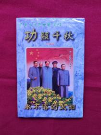 中华人民共和国-将帅 功照千秋（珍藏版）【20个像章和简介】