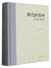 周代的信仰：天、地、祖先