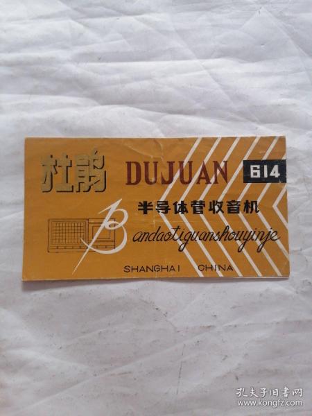 杜鹃牌614型半导体管收音机使用说明书