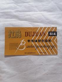 杜鹃牌614型半导体管收音机使用说明书