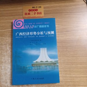 2010年广西蓝皮书 : 广西社会发展报告