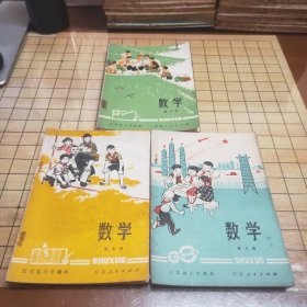 江苏省小学课本：数学（第六册，第七册，第九册）3本合售