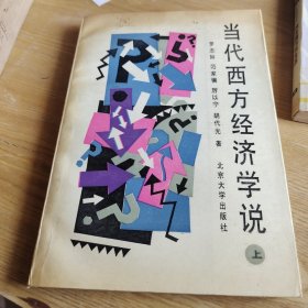 当代西方经济学说（上.下册）陈东林9787301006863