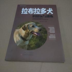 拉布拉多犬的赏玩与训练【品如图】