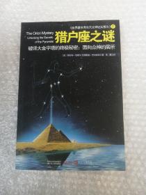 猎户座之谜：破译大金字塔的终极秘密：面向众神的居所