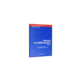 内蒙古自治区社会保障发展报告（2018）