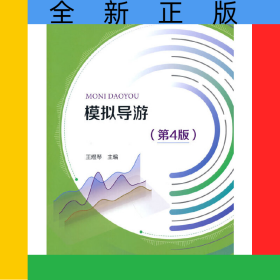 模擬導游(第4版新編高職旅游大類精品教材)