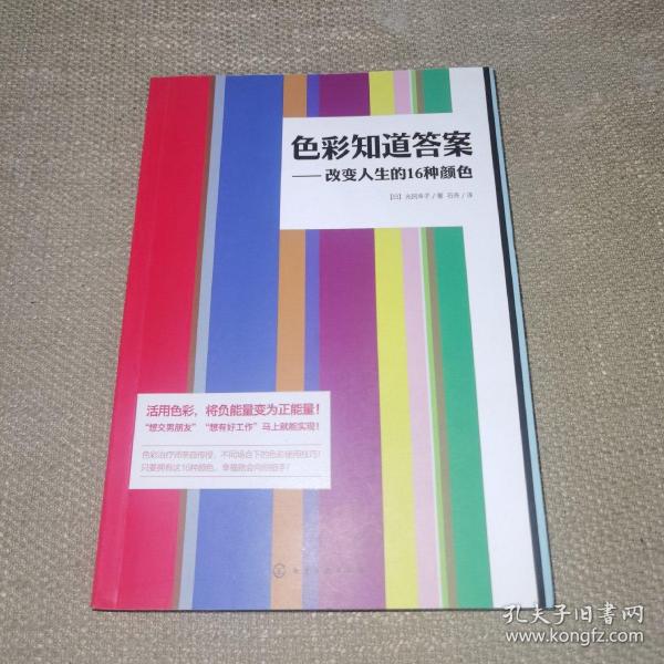 色彩知道答案：改变人生的16种颜色