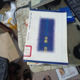 胃肠道出血的诊断与治疗