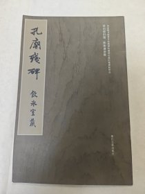 孔庙残碑，饮冰室藏-国家图书馆善本特藏部特藏.梁启超旧藏碑帖精选，梁启超旧题，陈振濂新跋