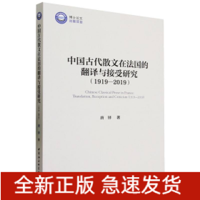 中国古代散文在法国的翻译与接受研究(1919-2019)