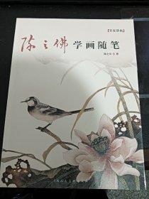 名家讲稿系列丛书——陈之佛学画随笔