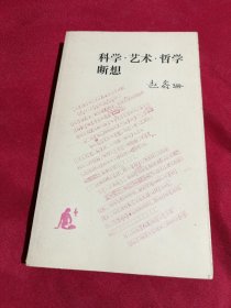 科学·艺术·哲学断想，赵鑫珊 著，三联书店