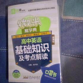 微米易学典高中英语基础知识及考点解读 新课标