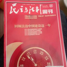 民主与法制周刊2022年第4期(法治中国建设专刊)