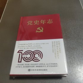 党史年志：中国共产党365个红色记忆 塑封