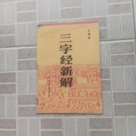 三字经新解