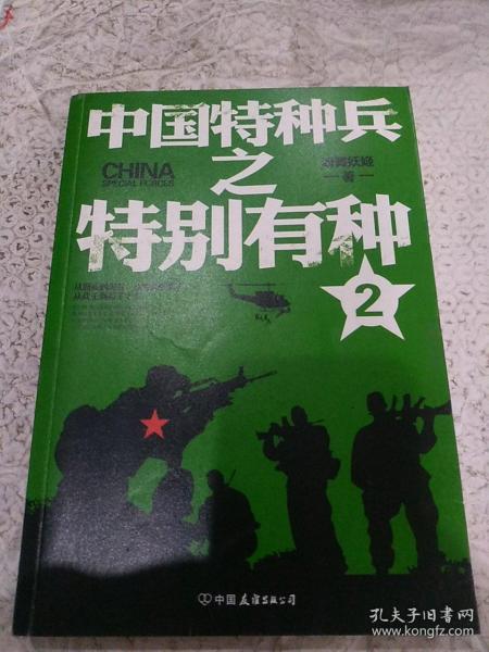 中国特种兵之特别有种. 2