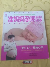 妈妈宝宝系列：准妈妈孕期轻松胎教