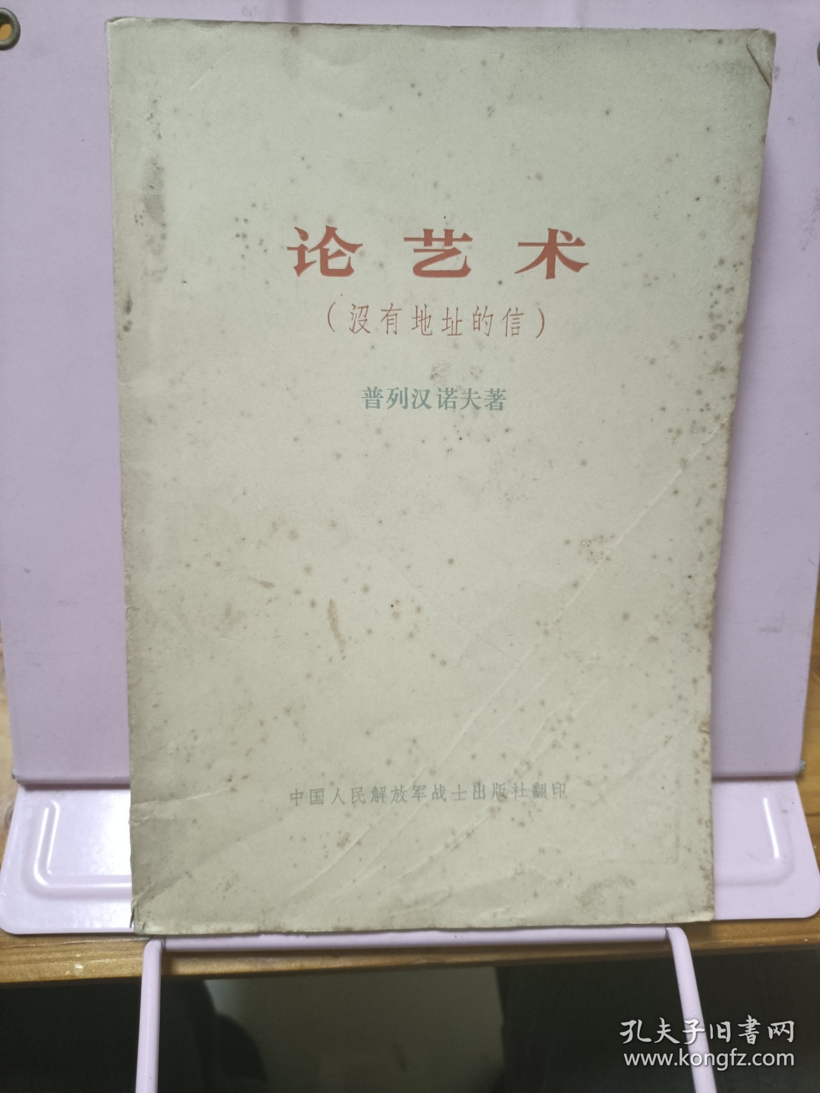 论艺术（没有地址的信）