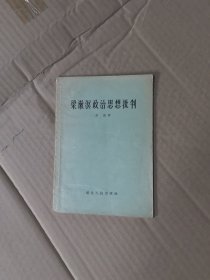 梁漱溟政治思想批判