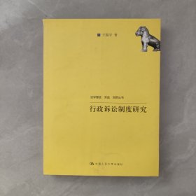 行政诉讼制度研究【签赠本】