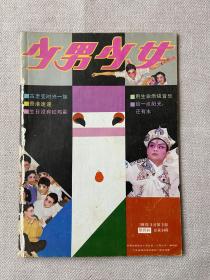 少男少女 1991 5月第3期