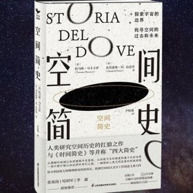 空间简史：探索宇宙的边界，找寻空间的过去与未来