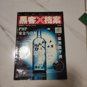 黑客X档案  2004 9