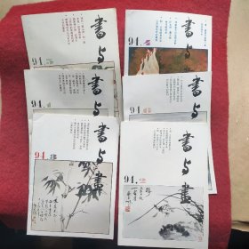 书与画1994年（1-6期）