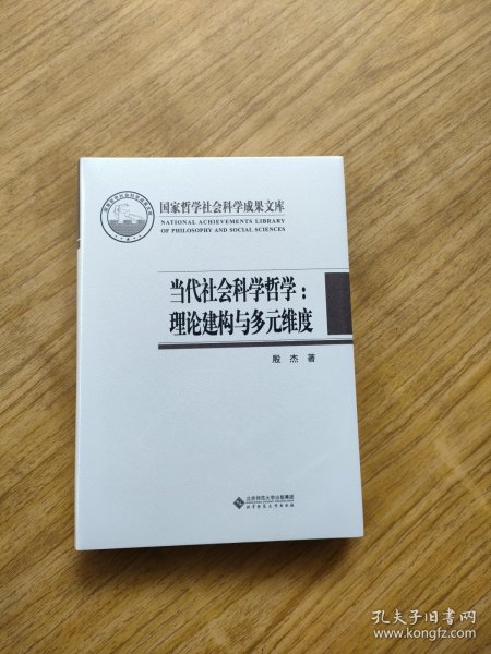 国家哲学社会科学成果文库 当代社会科学哲学：理论建构与多元维度