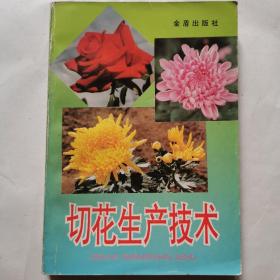 切花生產(chǎn)技術(shù)