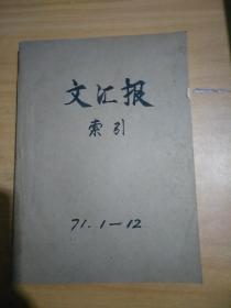 文汇报索引（1971 1一12）