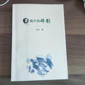 《風(fēng)中的碎影 》作者簽贈(zèng)本
(多拍合并郵費(fèi))偏遠(yuǎn)地區(qū)運(yùn)費(fèi)另議!!!(包括但不僅限于內(nèi)蒙古、云南、貴州、海南、廣西)