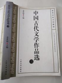 中国古代文学作品选