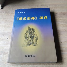 《苏氏易传》研究(作者签名书)