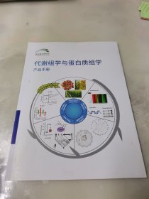 代谢组学与蛋白质组学产品手册