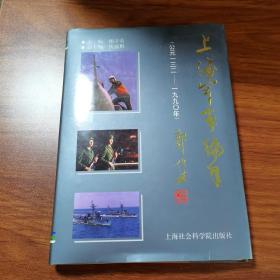 上海军事编年 公元132～1990年