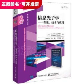 信息光子学――理论、技术与应用