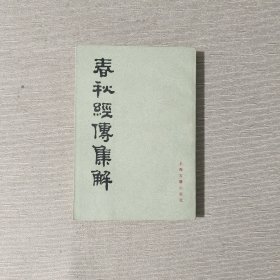 春秋经传集解 一