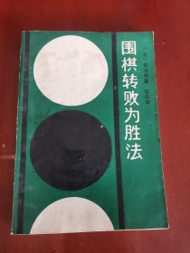 围棋转败为胜法【32开】