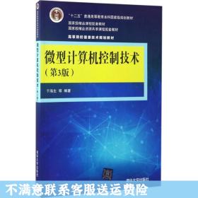 微型计算机控制技术（第3版）/高等院校信息技术规划教材