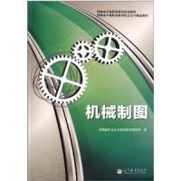 河南省中等职业教育规划教材·河南省中等职业教育校企合作精品教材：机械制图