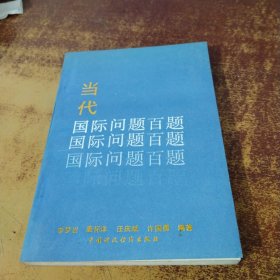 當(dāng)代國際問題百題
