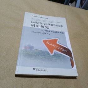 政府管理与公共服务标准化创新研究：以杭州市上城区为例