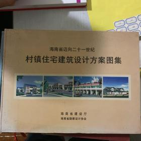 海南省迈向21世纪村镇住宅建筑设计方案图集